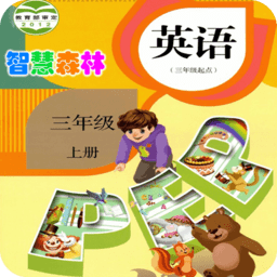 pep小学三年级英语上册app