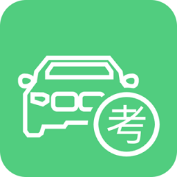 驾考驾校考试宝典app v2.0.2 安卓最新版