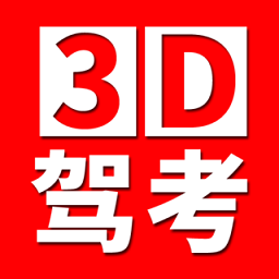 驾考3d考场练车app v1.1.0 安卓版