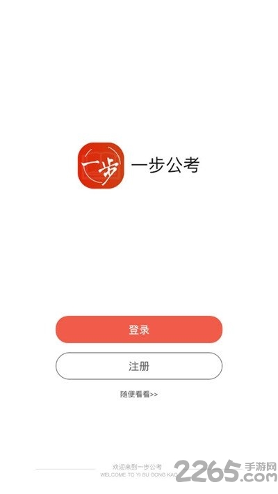 一步公考下载