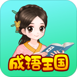 婷婷成语王国app