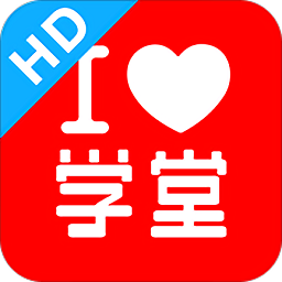 爱学堂hd官方版 v2.1.7 安卓最新版