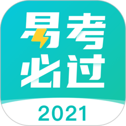 易考必过软件 v1.6.3 安卓官方版