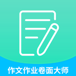 高考作文作业卷面大师手机版 v1.3.3 安卓最新版