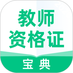 教师资格证宝典app v1.6.4 安卓最新版