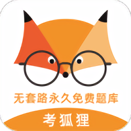 考狐狸app v2.0.2 安卓最新版