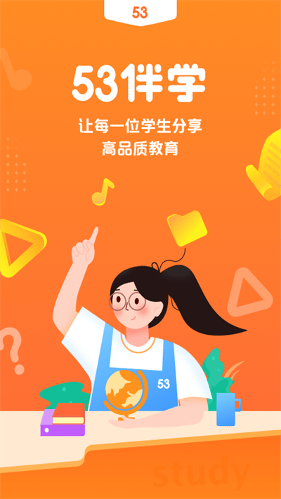 53学习助手app下载