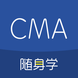 cma考试随身学真题题库手机版