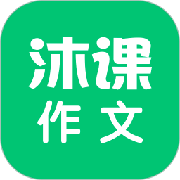 沐课作文app v1.1.7 安卓版