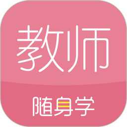 教师随身学app