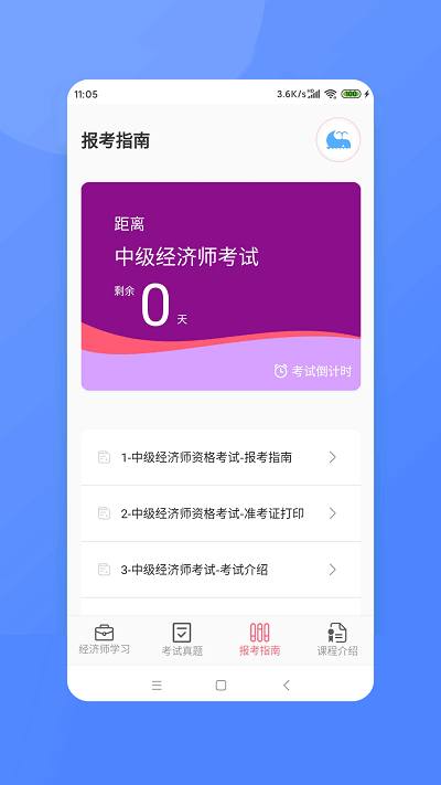 经济师新题库软件下载