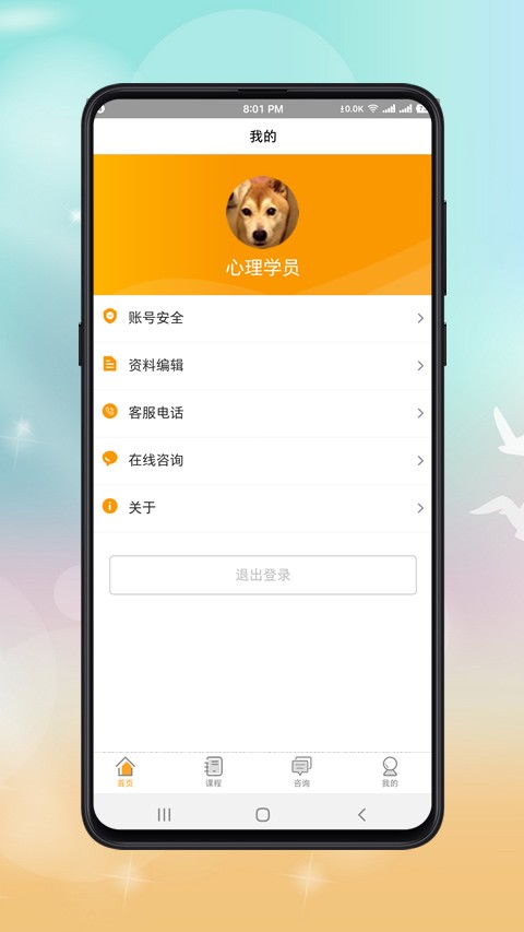 心理咨询师课程官方版