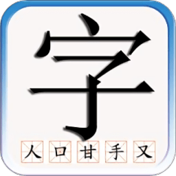 识字默词app