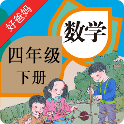 人教小学数学四下软件