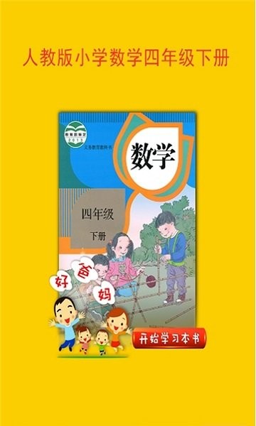 人教小学数学四下app