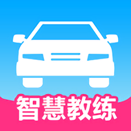 智慧教练平台 v1.4.1 安卓最新版