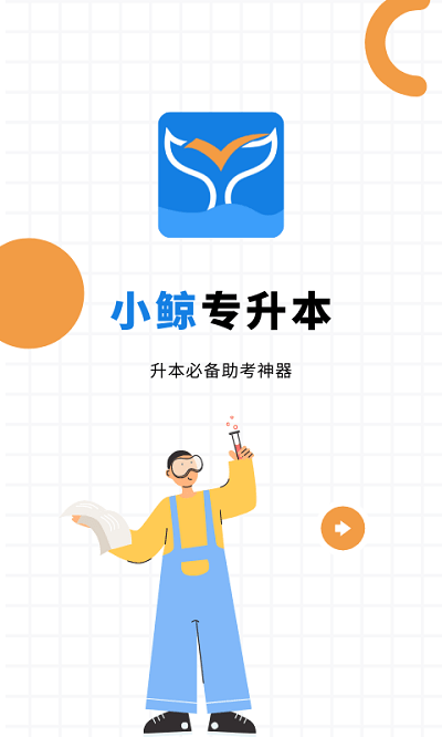 小鲸专升本官方版下载