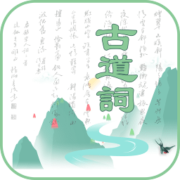 古道词app