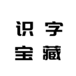 识字宝藏助手手机版 v1.0 安卓版