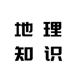 地理知识胶囊app v1.0 安卓版