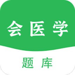 会医学题库app v1.0.0 安卓版