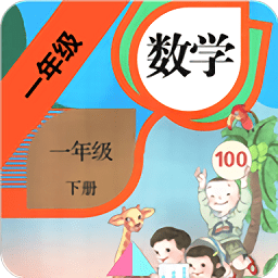 小学数学一年级下册手机版