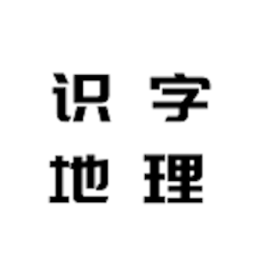 识字地理助手app