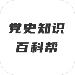 党史知识百科帮app