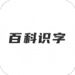 哈喽百科识字最新版