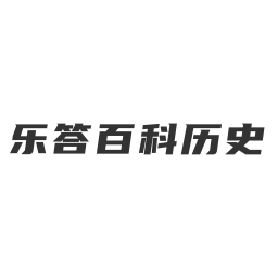 乐答百科历史app