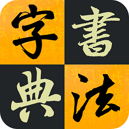 汉字书法字典大全 v1.0.0 安卓版