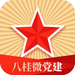 八桂微党建app v0.0.57 安卓版