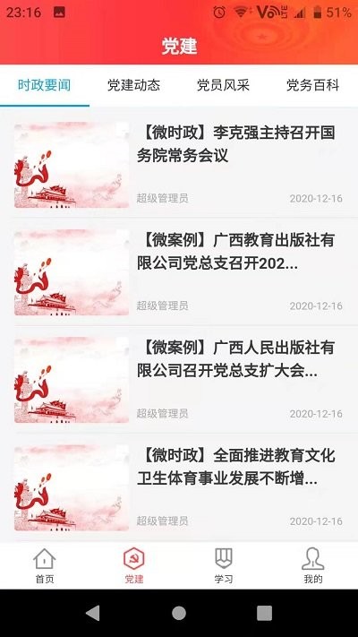 八桂微党建客户端下载