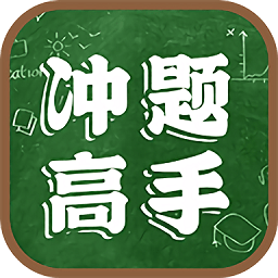 冲题高手官方版 v1.0 安卓版