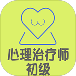 心理治疗师初级app