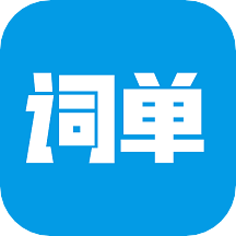 词单单词app v2.1.1 安卓版