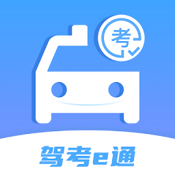 驾考e通app v1.0.0 安卓版