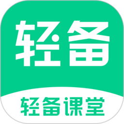 轻备课堂官方版 v1.1.1 安卓版