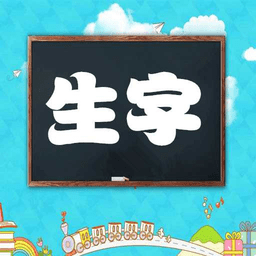 小学语文生字表人教版app