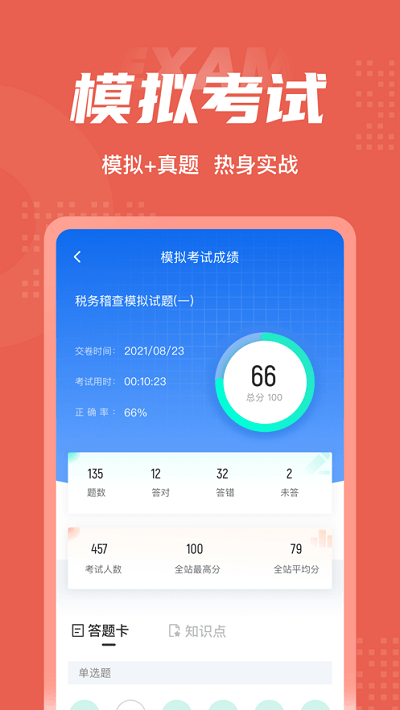 税务稽查考试聚题库app下载