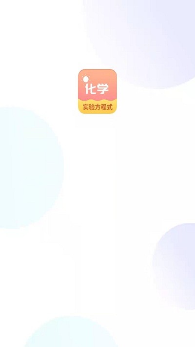 化学实验方程式app下载