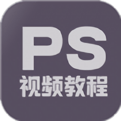 ps修图教程app v1.5.0 安卓版