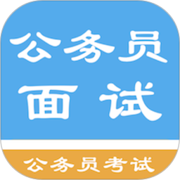 公务员面试题库app v1.6.220002 安卓版