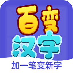 百变汉字app v1.0.0 安卓版