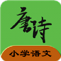 小学语文必背古诗文人教版 v1.2.2 安卓版