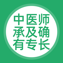 中医师承及确有专长软件 v3.5.0 安卓版