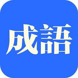 知行成语官方版