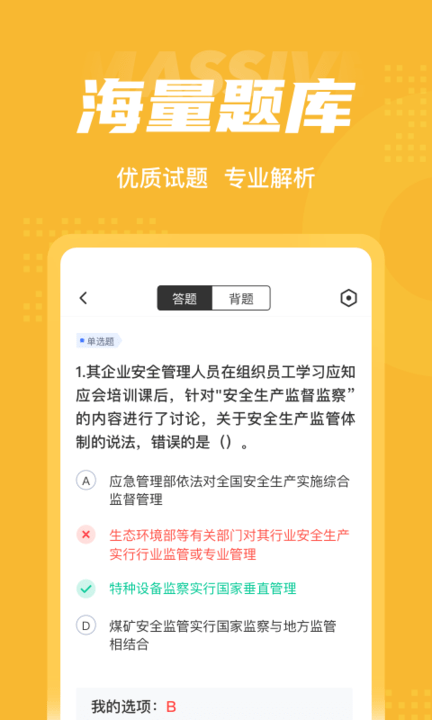 安全工程师考试聚题库手机版下载