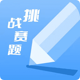 挑战赛题助手app