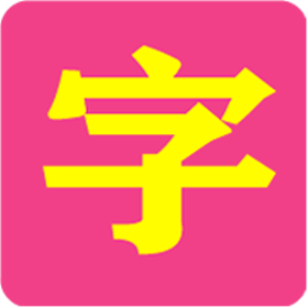 小神童识字教材app v1.3.2 安卓版